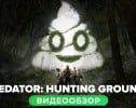 Асимметричный боевик Predator: Hunting Grounds вышел на PS5 и Xbox Series