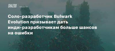 Соло-разработчик Bulwark Evolution призывает дать инди-разработчикам больше шансов на ошибки