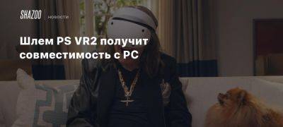 Шлем PS VR2 получит совместимость с PC - beltion-game.com