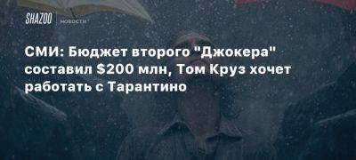 Квентин Тарантино - Томас Круз - Тодд Филлипс - Пол Томас Андерсон - Дэвид Заслав - СМИ: Бюджет второго «Джокера» составил $200 млн, Том Круз хочет работать с Тарантино - beltion-game.com