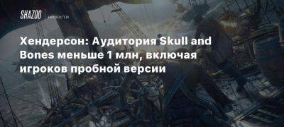 Томас Хендерсон - Xbox - Хендерсон: Аудитория Skull and Bones меньше 1 млн, включая игроков пробной версии - beltion-game.com