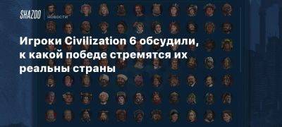 Игроки Civilization 6 обсудили, к какой победе стремятся их реальны страны - beltion-game.com - Канада - Сша - Англия - Германия - Италия - Новая Зеландия - Сербия - Франция - Швейцария - Норвегия