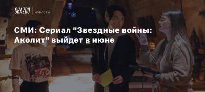 СМИ: Сериал «Звездные войны: Аколит» выйдет в июне