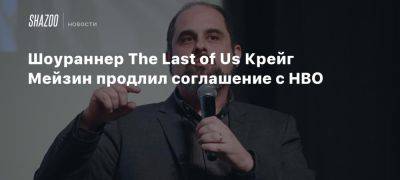 Нил Дракманн - Белла Рамзи - Шоураннер The Last of Us Крейг Мейзин продлил соглашение с HBO - beltion-game.com