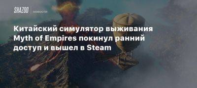 Китайский симулятор выживания Myth of Empires покинул ранний доступ и вышел в Steam - beltion-game.com