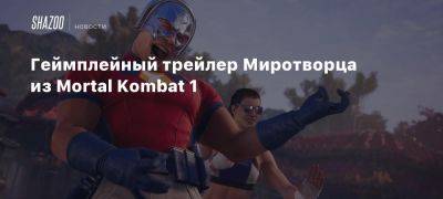 Джанет Кейдж - Xbox - Mortal Kombat - Геймплейный трейлер Миротворца из Mortal Kombat 1 - beltion-game.com