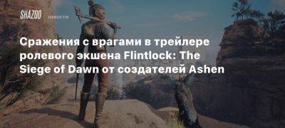 Сражения с врагами в трейлере ролевого экшена Flintlock: The Siege of Dawn от создателей Ashen - beltion-game.com