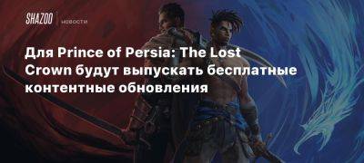 Xbox - Для Prince of Persia: The Lost Crown будут выпускать бесплатные контентные обновления - beltion-game.com - Для