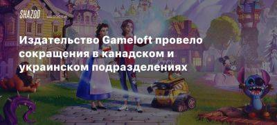 Издательство Gameloft провело сокращения в канадском и украинском подразделениях - beltion-game.com - Украина - Минск