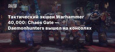 Xbox - Тактический экшен Warhammer 40,000: Chaos Gate — Daemonhunters вышел на консолях - beltion-game.com - На