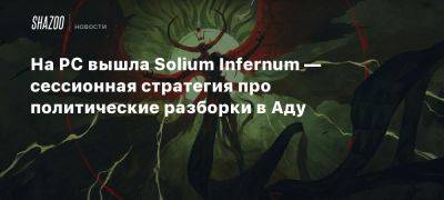 На PC вышла Solium Infernum — сессионная стратегия про политические разборки в Аду - beltion-game.com - На