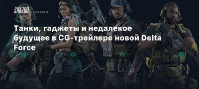 Танки, гаджеты и недалекое будущее в CG-трейлере новой Delta Force - beltion-game.com