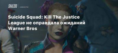 Гуннар Виденфельс - Suicide Squad: Kill The Justice League не оправдала ожиданий Warner Bros - beltion-game.com