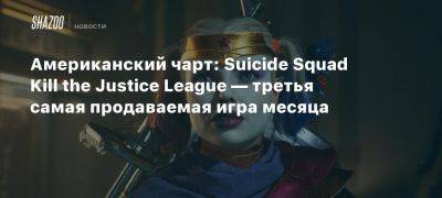 Xbox - Американский чарт: Suicide Squad Kill the Justice League — третья самая продаваемая игра месяца - beltion-game.com - Сша