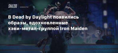 В Dead by Daylight появились образы, вдохновленные хэви-метал-группой Iron Maiden - beltion-game.com