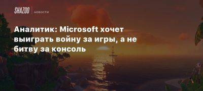 Филипп Спенсер - Майкл Пактер - Xbox - Аналитик: Microsoft хочет выиграть войну за игры, а не битву за консоль - beltion-game.com