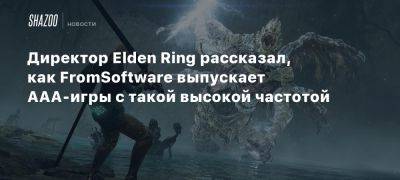 Хидетака Миядзаки - Директор Elden Ring рассказал, как FromSoftware выпускает AAA-игры с такой высокой частотой - beltion-game.com