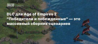 DLC для Age of Empires 2 «Победители и побежденные» — это массивный сборник сценариев - beltion-game.com - Для