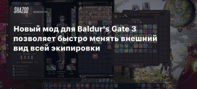 Новый мод для Baldur’s Gate 3 позволяет быстро менять внешний вид всей экипировки - beltion-game.com - Для