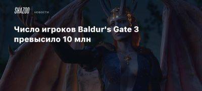 Xbox - Число игроков Baldur’s Gate 3 превысило 10 млн - beltion-game.com