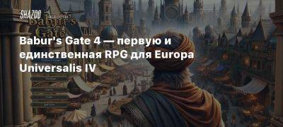 Babur’s Gate 4 — первая и единственная RPG для Europa Universalis IV - beltion-game.com - Индия - Евросоюз - Для