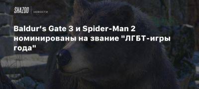 Baldur’s Gate 3 и Spider-Man 2 номинированы на звание «ЛГБТ-игры года» - beltion-game.com - На