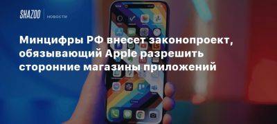 Антон Горелкин - Минцифры РФ внесет законопроект, обязывающий Apple разрешить сторонние магазины приложений - beltion-game.com - Россия