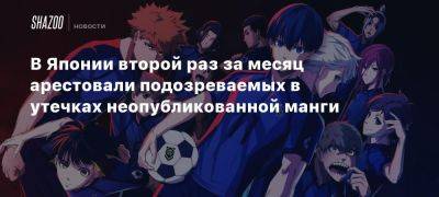 В Японии второй раз за месяц арестовали подозреваемых в утечках неопубликованной манги - beltion-game.com - Япония