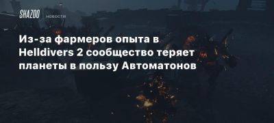 Из-за фармеров опыта в Helldivers 2 сообщество теряет планеты в пользу Автоматонов