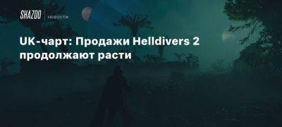 UK-чарт: Продажи Helldivers 2 продолжают расти - beltion-game.com - Англия