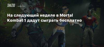 Xbox - Mortal Kombat - На следующей неделе в Mortal Kombat 1 дадут сыграть бесплатно - beltion-game.com - На