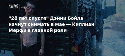 Киллиан Мерфи - Алексей Гарленд - Даниэл Бойл - «28 лет спустя» Дэнни Бойла начнут снимать в мае — Киллиан Мерфи в главной роли - beltion-game.com