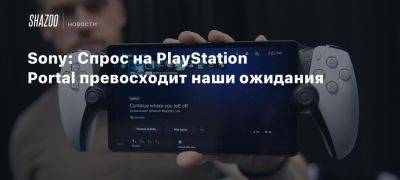 Стивен Тотило - Хироми Вакаи - Sony: Спрос на PlayStation Portal превосходит наши ожидания - beltion-game.com - На