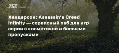 Джейсон Шрайер - Томас Хендерсон - Хендерсон: Assassin’s Creed Infinity — сервисный хаб для игр серии с косметикой и боевыми пропусками - beltion-game.com - Индия - Для