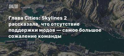 Глава Cities: Skylines 2 рассказала, что отсутствие поддержки модов — самое большое сожаление команды - beltion-game.com - Глава