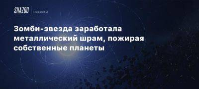 Зомби-звезда заработала металлический шрам, пожирая собственные планеты - beltion-game.com - Лондон - Чили