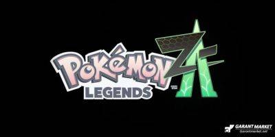 Pokemon - Анонсирована новая игра Pokemon Legends для Switch - garantmarket.net - Для