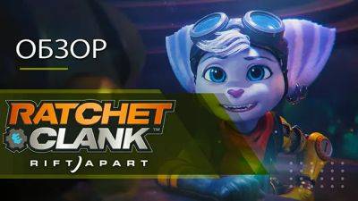 Ratchet & Clank Rift Apart – некстген для всей семьи. Обзор из подписки PS Plus - dailyquest.games - Для