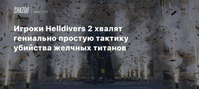 Игроки Helldivers 2 хвалят гениально простую тактику убийства желчных титанов - beltion-game.com