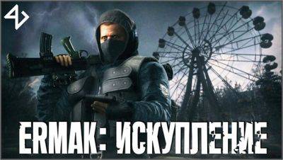 «Ермак: Искупление» - Релиз модификации - stalker-mods.clan.su