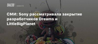 СМИ: Sony рассматривала закрытие разработчиков Dreams и LittleBigPlanet