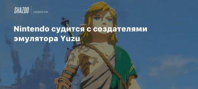 Стивен Тотило - Nintendo судится с создателями эмулятора Yuzu - beltion-game.com