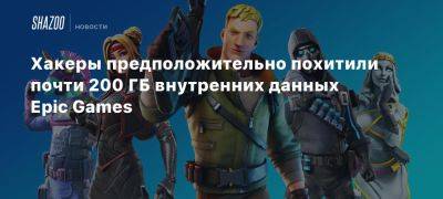 Хакеры предположительно похитили почти 200 ГБ внутренних данных Epic Games - beltion-game.com - Сша