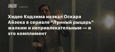 Хидео Кодзим - Хидео Кодзима назвал Оскара Айзека в сериале «Лунный рыцарь» жалким и непривлекательным — и это комплимент - beltion-game.com