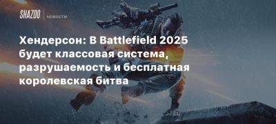 Томас Хендерсон - Маркус Лейто - Бид Байрон - Хендерсон: В Battlefield 2025 будет классовая система, разрушаемость и бесплатная королевская битва - beltion-game.com