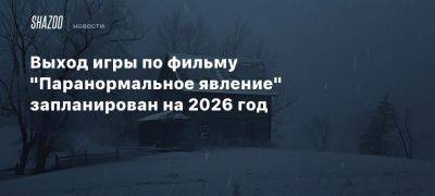 Брайан Кларк - Выход игры по фильму «Паранормальное явление» запланирован на 2026 год - beltion-game.com - На