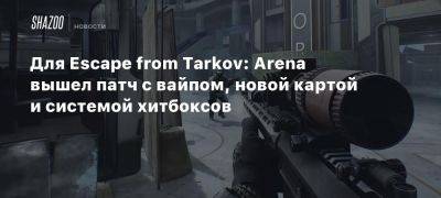 Для Escape from Tarkov: Arena вышел патч с вайпом, новой картой и системой хитбоксов - beltion-game.com - Для