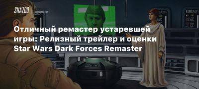 Отличный ремастер устаревшей игры: Релизный трейлер и оценки Star Wars Dark Forces Remaster