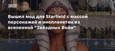 Вышел мод для Starfield с массой персонажей и инопланетян из вселенной «Звёздных Войн» - beltion-game.com - Starfield - Для