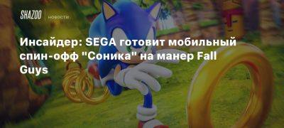 Томас Хендерсон - Инсайдер: SEGA готовит мобильный спин-офф «Соника» на манер Fall Guys - beltion-game.com - На